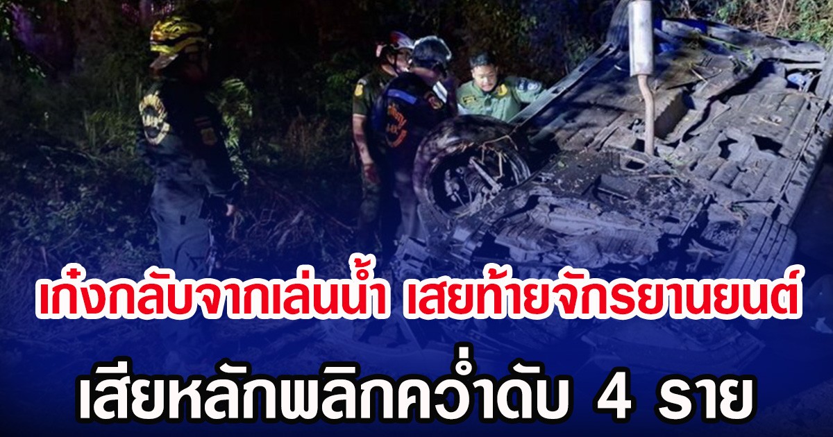 เก๋งกลับจากเล่นน้ำ เสยท้ายจักรยานยนต์ เสียหลักพลิกคว่ำดับ 4 ราย