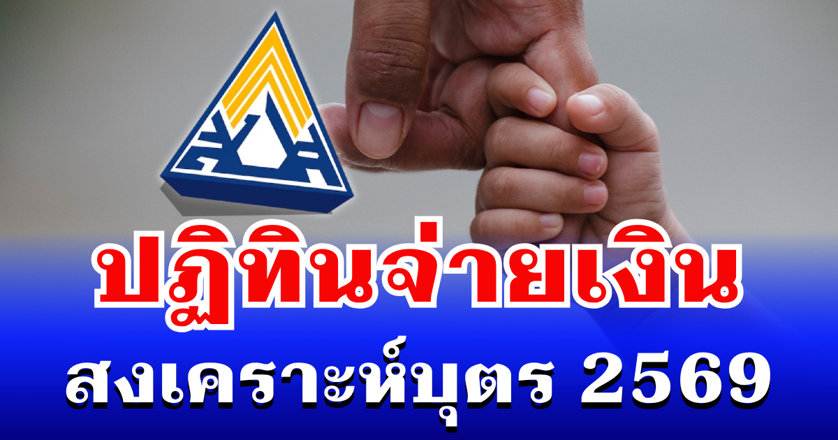ประกาศเเล้ว! ปฏิทินจ่ายเงินสงเคราะห์บุตร 2569 สิทธิผู้ประกันตน ม.33-ม.39