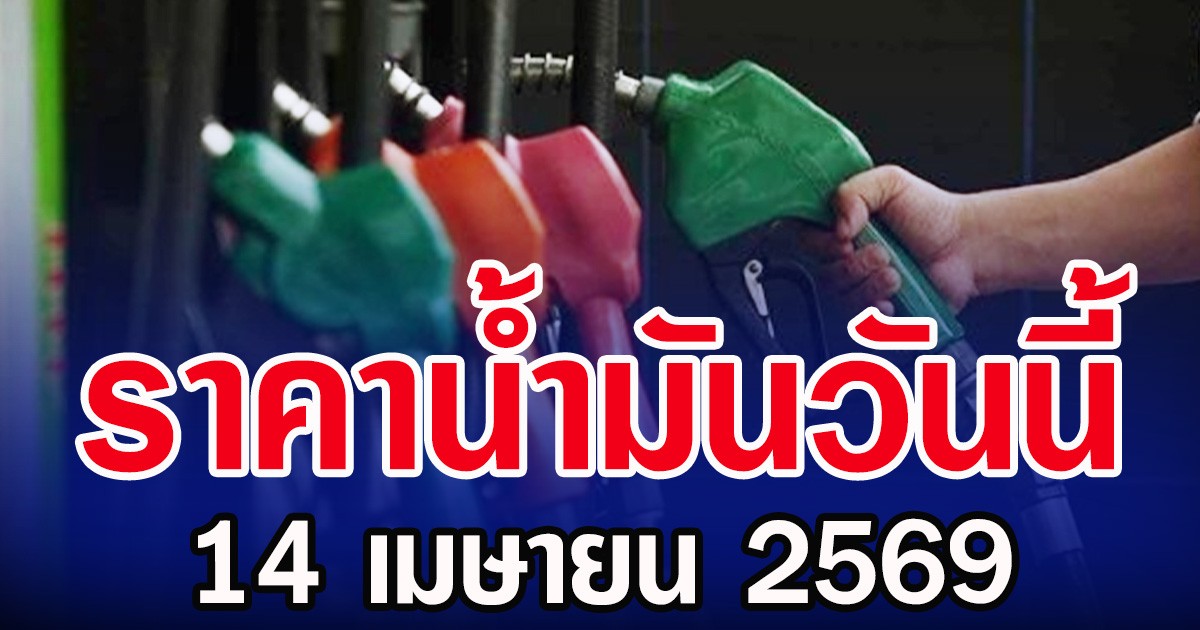 ราคาน้ำมันวันนี้ 14 เมษายน 2569