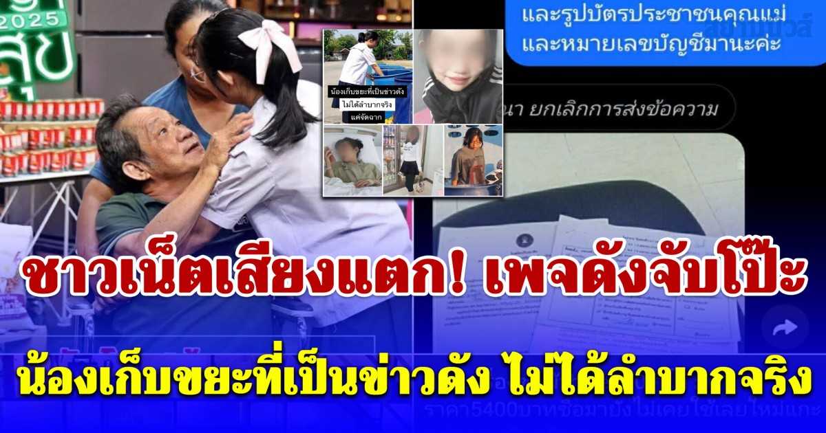 ชาวเน็ตเสียงแตก หลังเพจดังจับโป๊ะ น้องเก็บขยะไม่ได้ลำบากจริง เคยไปออกรายการดังมาแล้วช่วงปี 68