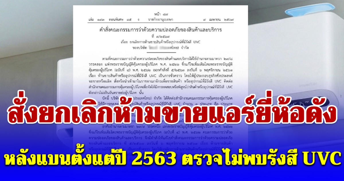 สั่งยกเลิกห้ามขายแอร์ยี่ห้อดัง ชื่อเดียวกับเครื่องกรองน้ำ หลังแบนตั้งแต่ปี 2563 ตรวจไม่พบรังสี UVC