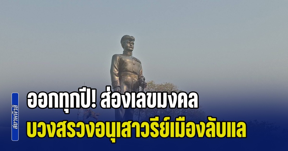 ออกทุกปี! ส่องเลขมงคล พิธีบวงสรวงอนุเสาวรีย์นายอำเภอคนแรก เมืองลับแล