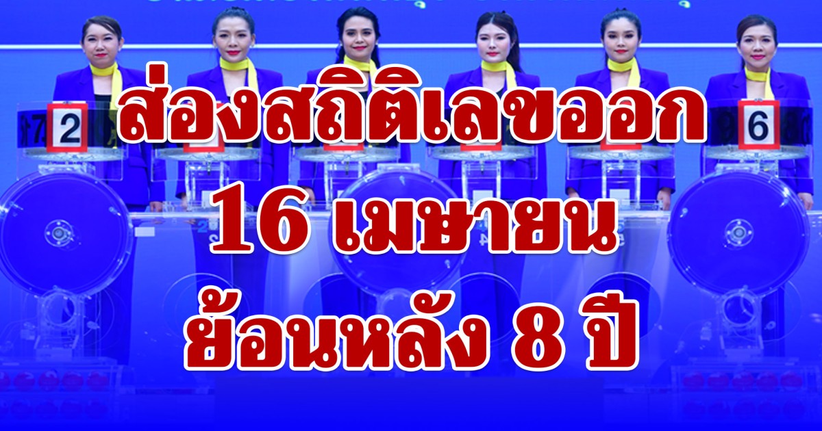 ส่องสถิติเลขออก 16 เมษายน ย้อนหลัง 8 ปี