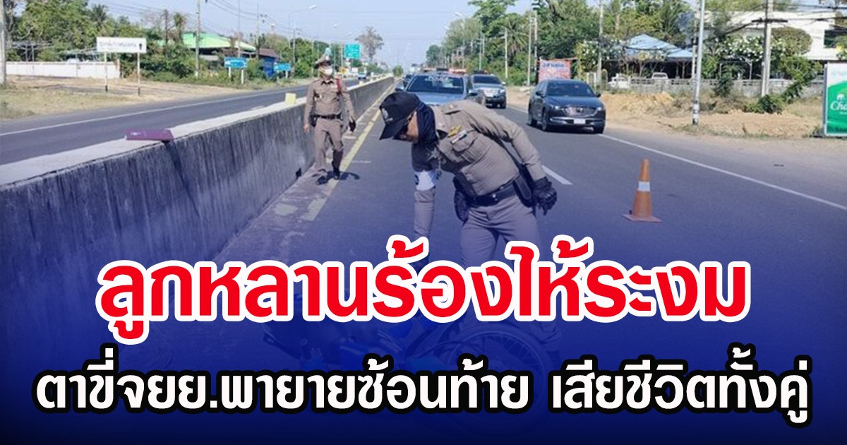 ลูกหลานร้องไห้ระงม ตาขี่จยย.พายายซ้อนท้าย เสียชีวิตทั้งคู่