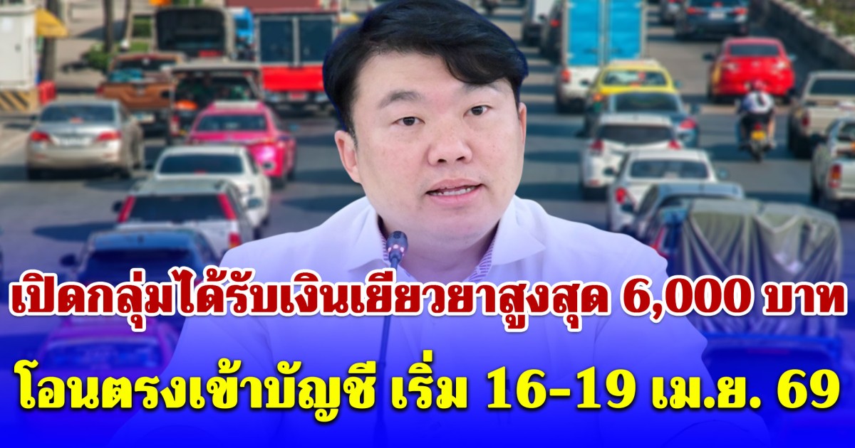 เปิดกลุ่มได้รับเงินเยียวยาสูงสุด 6,000 บาท โอนตรงเข้าบัญชี เริ่ม 16-19 เม.ย. 69 (ไม่ขยายเวลาเพิ่ม)