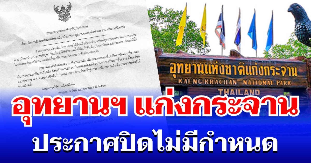 วิกฤตหนัก! อุทยานฯ แก่งกระจาน ประกาศปิดไม่มีกำหนด งดพักแรมทันที