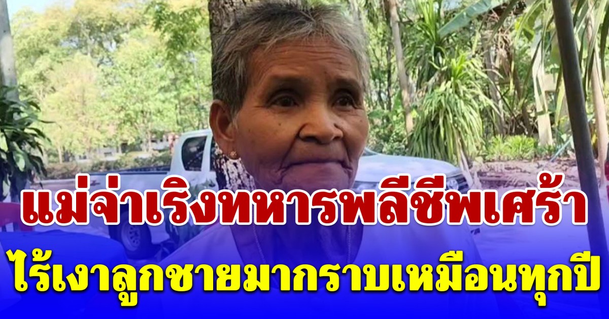 แม่จ่าเริงทหารพลีชีพเศร้าวันครอบครัว ไร้เงาลูกชายมากราบเหมือนทุกปี