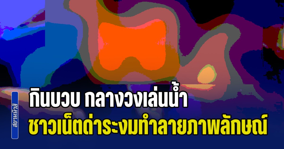 สงกรานต์พัทยาพุ่งติดเทรนด์! กินบวบ กลางวงเล่นน้ำ ชาวเน็ตด่าระงมทำลายภาพลักษณ์