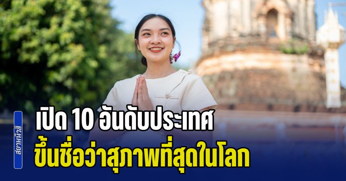 เปิด 10 อันดับประเทศ สุภาพที่สุดในโลก แชมป์ไม่พลิกโผ-แล้วไทยติดอันดับที่เท่าไหร่