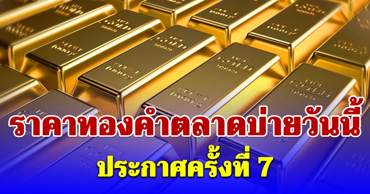 ราคาทองคำตลาดบ่ายวันนี้ (14 เม.ย. 69) ประกาศครั้งที่ 7