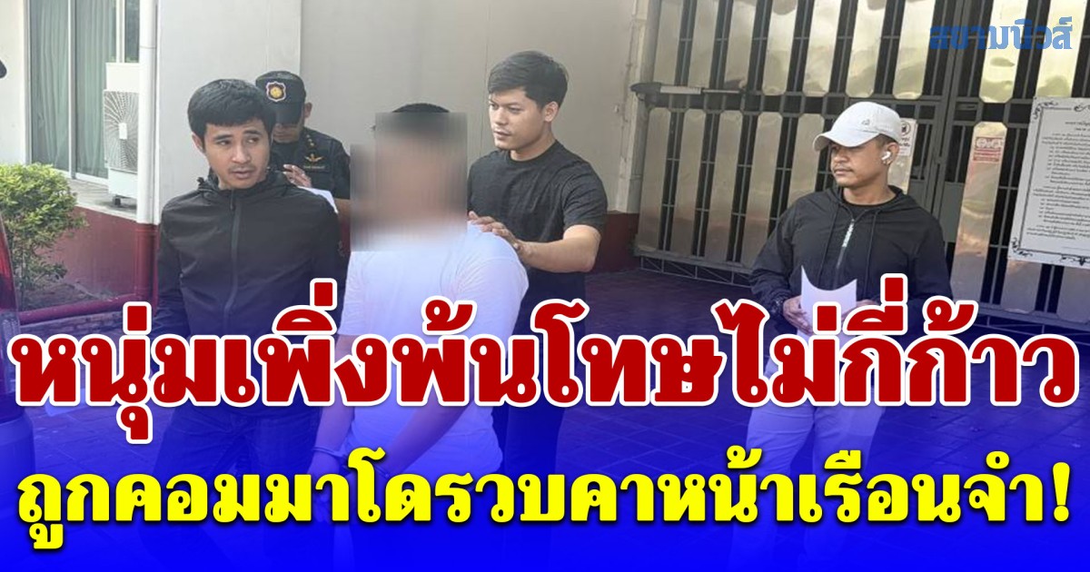 หนุ่มเพิ่งพ้นโทษไม่กี่ก้าว ถูกคอมมาโดรวบคาหน้าเรือนจำ! คดีเปิดบัญชีม้า แลกเศษเงิน 4 พัน ทำเหยื่อสูญเฉียดล้าน พบหมายจับติดตัวอื้อ