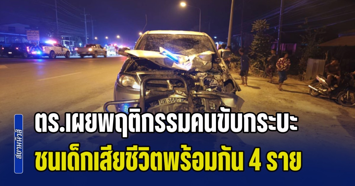 ญาติจี้ประหาร! ตร.เผยพฤติกรรมคนขับกระบะ ชนเด็กเสียชีวิตพร้อมกัน 4 ราย