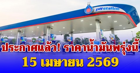 ประกาศแล้ว! ราคาน้ำมันพรุ่งนี้ 15 เมษายน 2569