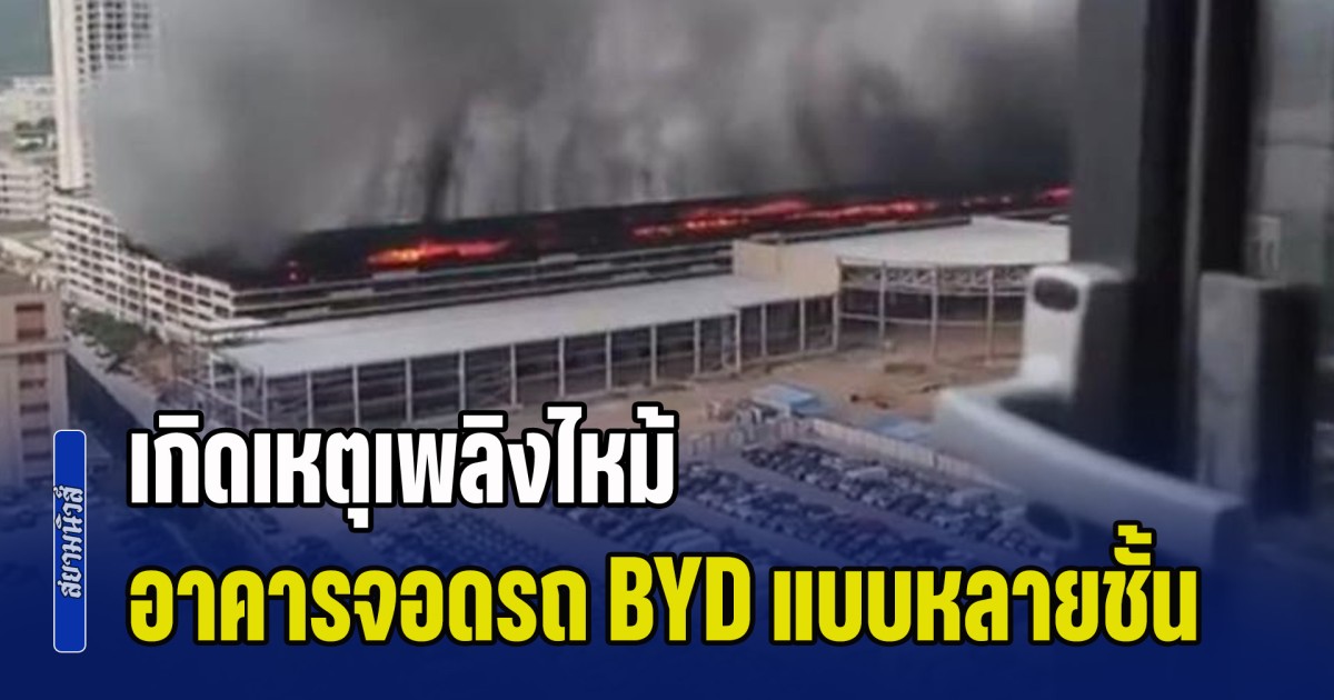 เกิดเหตุเพลิงไหม้ อาคารจอดรถ BYD แบบหลายชั้น เมืองเซินเจิ้น ประเทศจีน ขณะนี้สามารถควบคุมเพลิงได้แล้ว