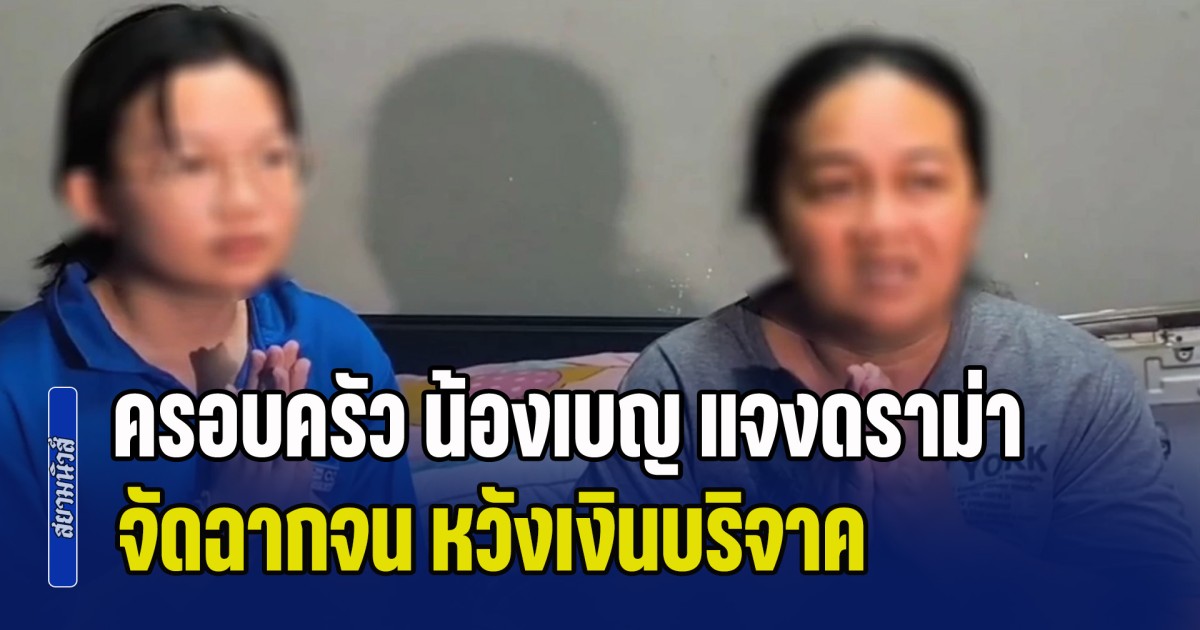 ครอบครัว น้องเบญ แจงดราม่า หลังเพจดังออกมาแฉ จัดฉากจน หวังเงินบริจาค