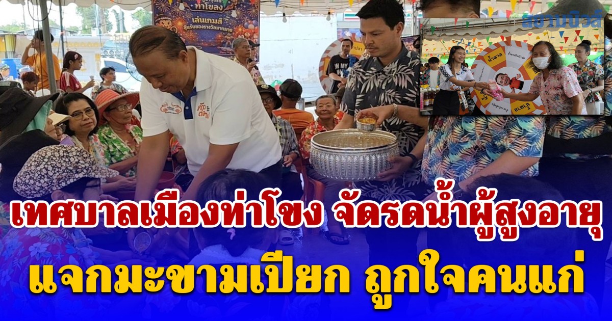 เทศบาลเมืองท่าโขง จัดรดน้ำผู้สูงอายุ แจกมะขามเปียก ถูกใจคนแก่