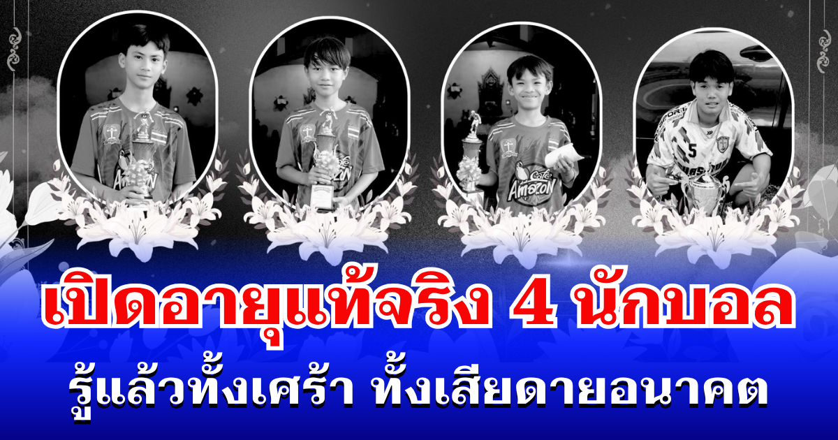 เปิดอายุแท้จริง 4 นักฟุตบอลเยาวชน รู้แล้วทั้งเศร้า ทั้งเสียดายอนาคต