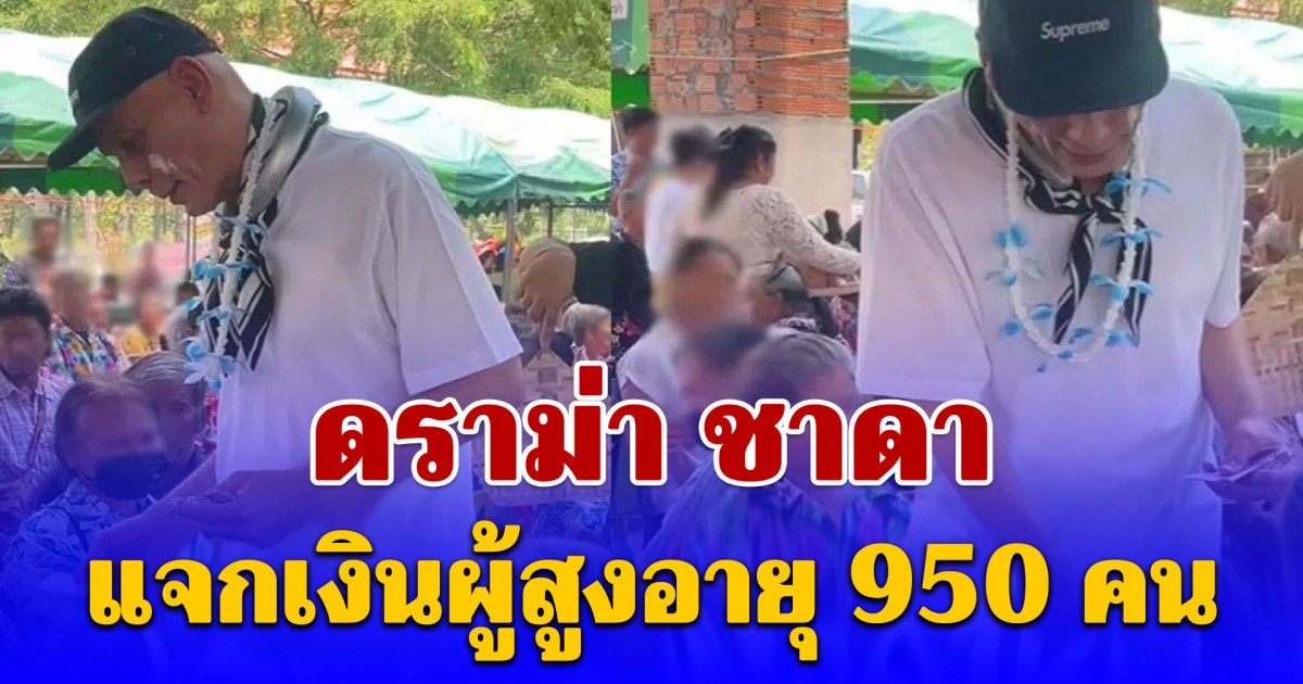 ดราม่า ชาดา แจกเงินผู้สูงอายุ 950 คน