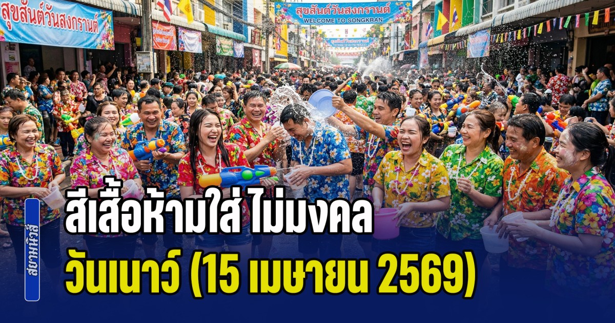 พรุ่งนี้วันสำคัญ! สีเสื้อห้ามใส่ ไม่มงคล วันเนาว์ (15 เมษายน 2569)