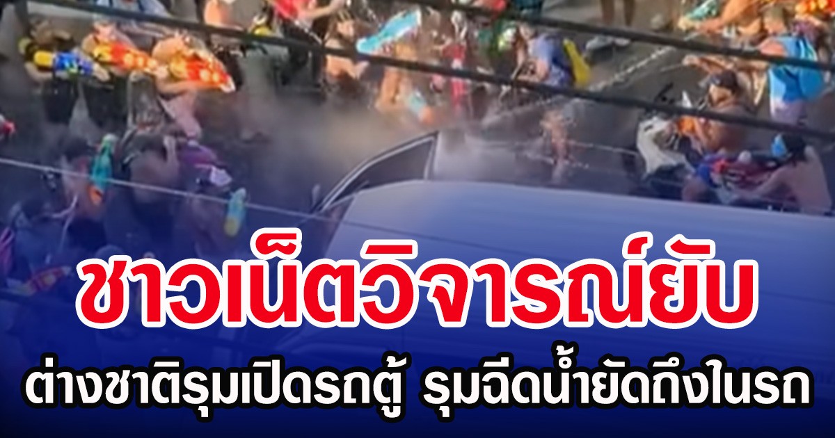 ชาวเน็ตวิจารณ์ยับ ต่างชาติรุมเปิดรถตู้ รุมฉีดนํ้ายัดถึงในรถ