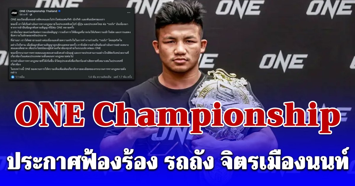 ONE Championship ประกาศฟ้องร้อง รถถัง จิตรเมืองนนท์