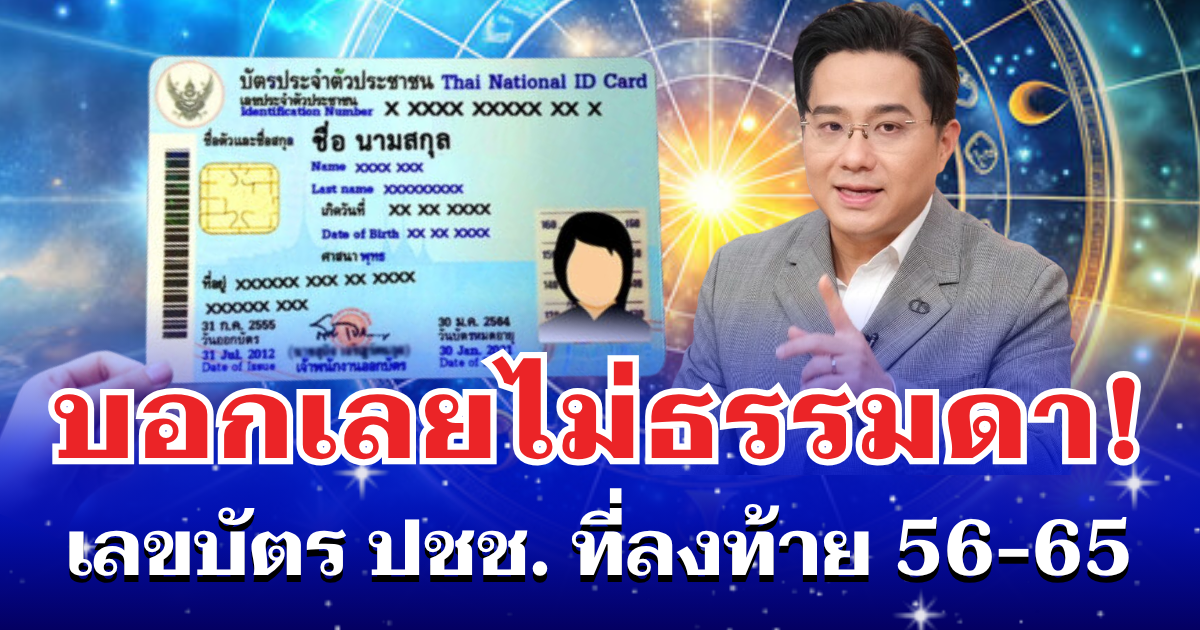 ไม่ธรรมดา! เลขบัตรประชาชนที่ลงท้าย 56-65
