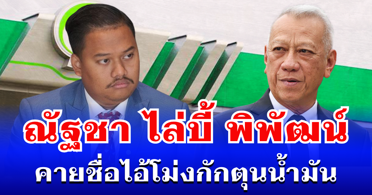 เดือดจัด! ณัฐชา ไล่บี้ พิพัฒน์ คายชื่อไอ้โม่ง ปมกักตุนน้ำมัน ซ้ำเติม ปชช.