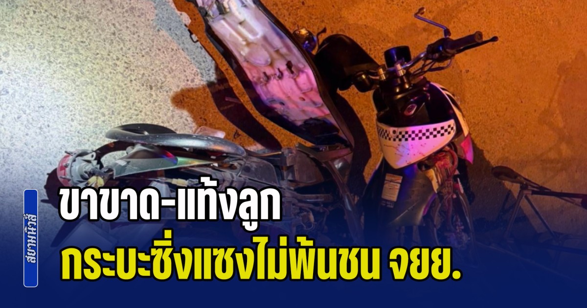 สุดสลด! สองสาวขี่ จยย. ถูกกระบะซิ่งสวนเลนแซงไม่พ้น พุ่งชนยับ คนซ้อนขาขาด-เสียลูกในครรภ์ ล่าสุดคนขับกระบะ มอบตัวแล้ว