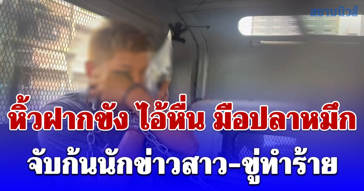 หิ้วฝากขัง ไอ้หื่น มือปลาหมึกจับก้นนักข่าวสาว-ขู่ทำร้าย ในงานสงกรานต์สีลม เจ้าตัวอ้างเมาไม่ได้สติ-อยากขอโทษ