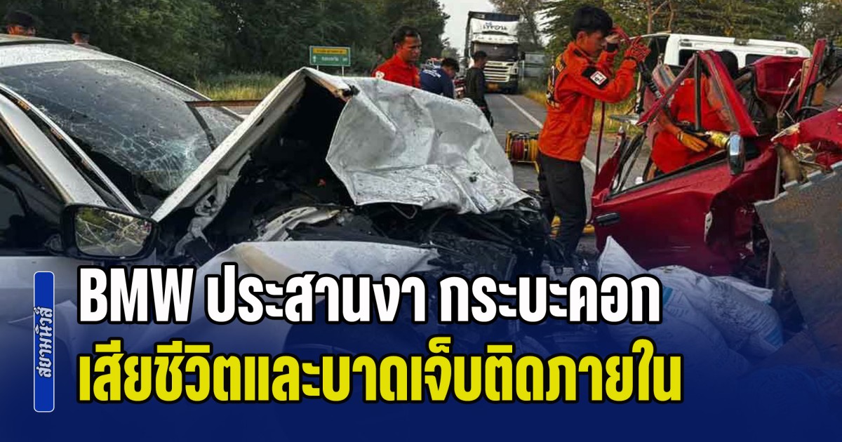 กลับไม่ถึงบ้านทั้งคู่! BMW ประสานงา กระบะคอก เสียชีวิตและบาดเจ็บติดภายในหลายราย