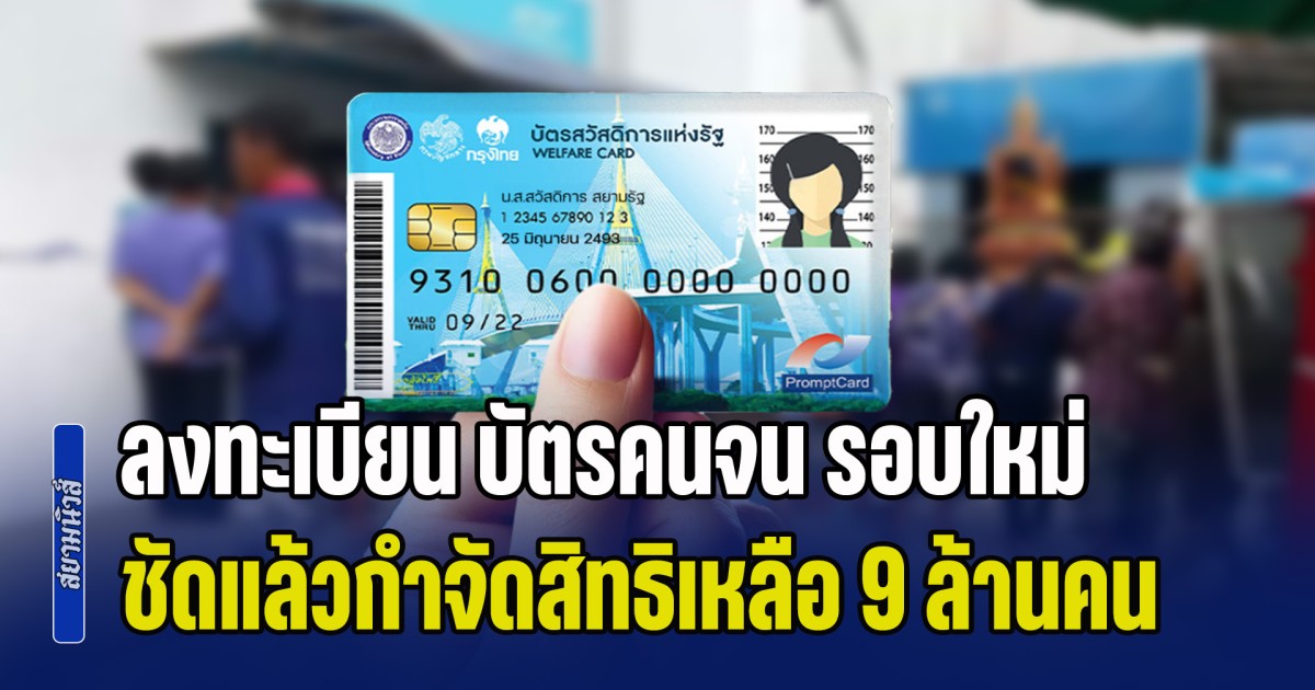 ลงทะเบียน บัตรสวัสดิการแห่งรัฐ รอบใหม่ ชัดแล้วกำจัดสิทธิเหลือ 9 ล้านคน เช็กหลักเกณฑ์เบื้องต้น