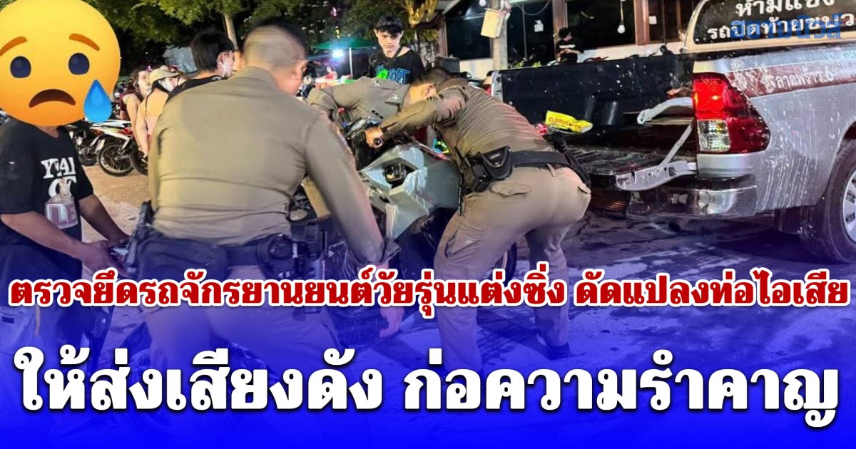 ตำรวจลาดพร้าวเข้มงวด ตรวจยึดรถจักรยานยนต์วัยรุ่นแต่งซิ่ง ดัดแปลงท่อไอเสีย ให้ส่งเสียงดัง ก่อความรำคาญ ขณะเล่นสาดน้ำสงกรานต์