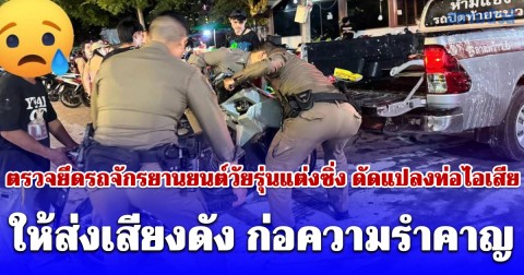 ตำรวจลาดพร้าวเข้มงวด ตรวจยึดรถจักรยานยนต์วัยรุ่นแต่งซิ่ง ดัดแปลงท่อไอเสีย ให้ส่งเสียงดัง ก่อความรำคาญ ขณะเล่นสาดน้ำสงกรานต์