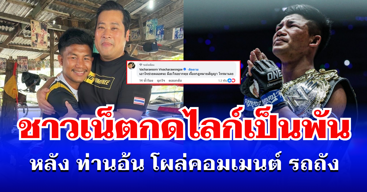 ท่านอ้น คอมเมนต์สะเทือน! หลัง รถถัง เปิดใจปมสัญญาโดนฟ้อง ชาวเน็ตกดไลก์เป็นพัน