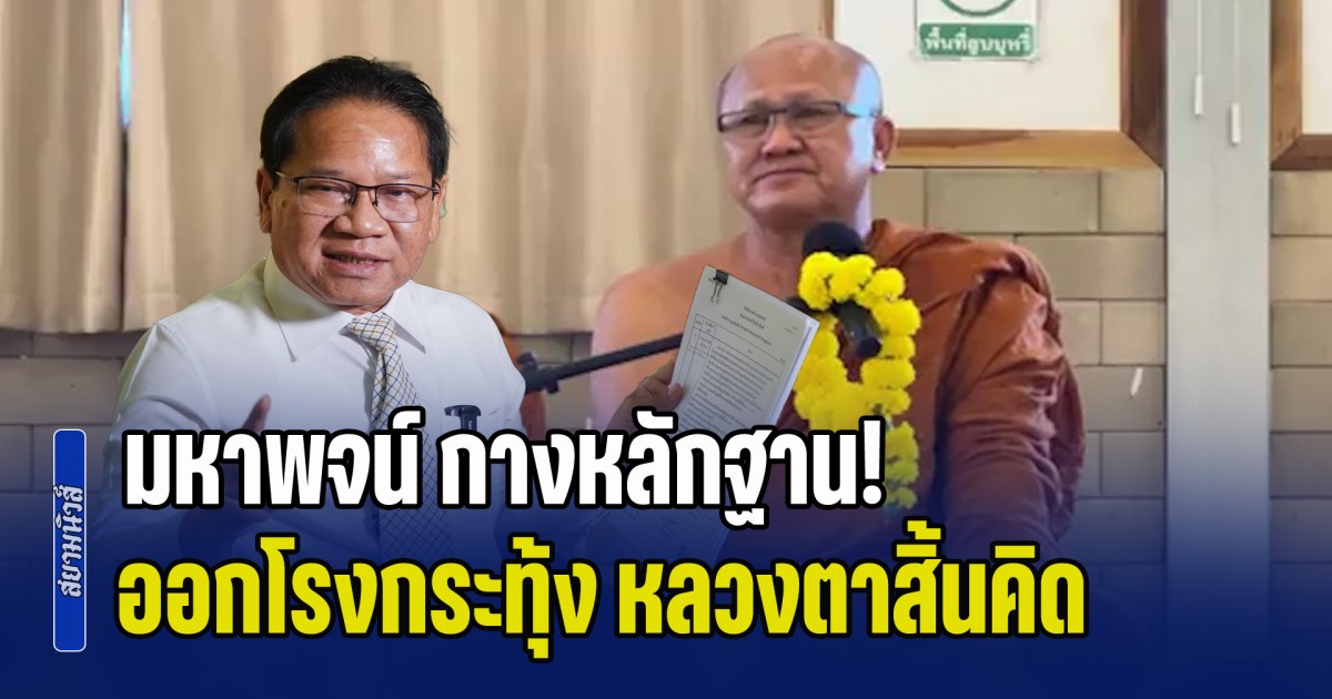 มหาพจน์ กางหลักฐาน! ออกโรงกระทุ้ง หลวงตาสิ้นคิด ปมดราม่าวัดบ่อน้ำพระอินทร์