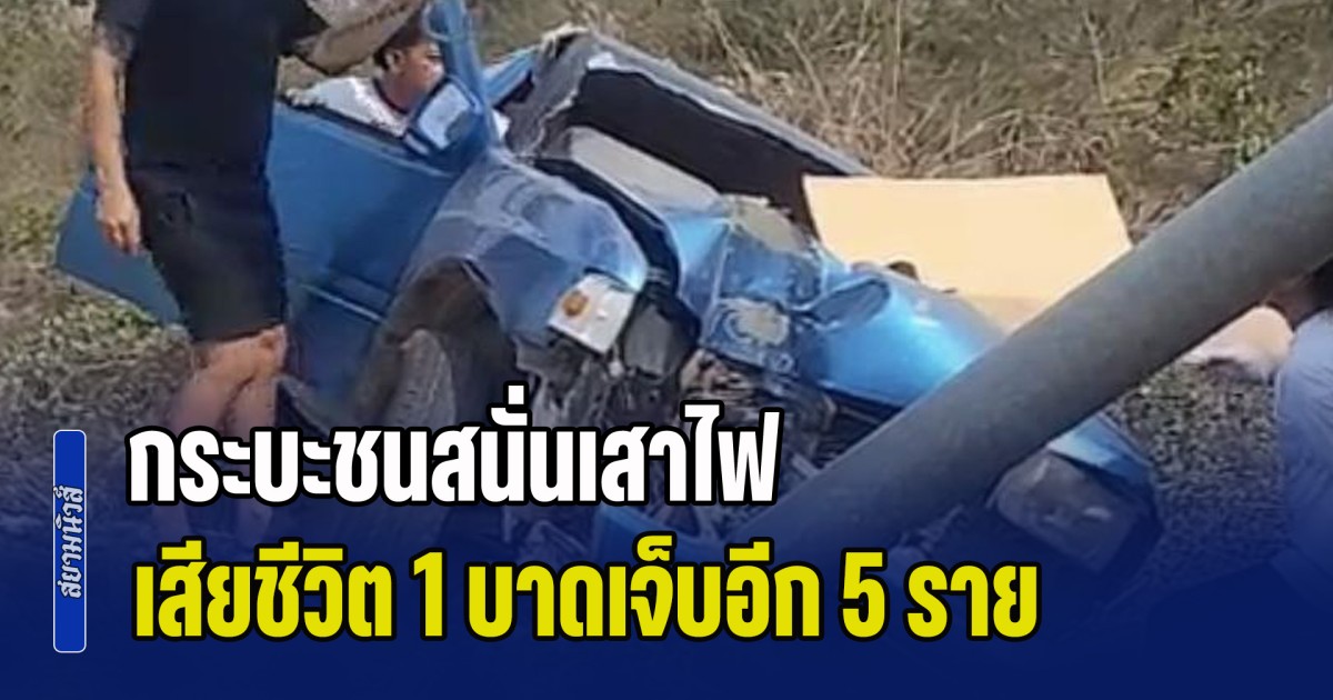 สังเวยสงกรานต์! กระบะชนสนั่นเสาไฟ เสียชีวิต 1 บาดเจ็บอีก 5 ราย