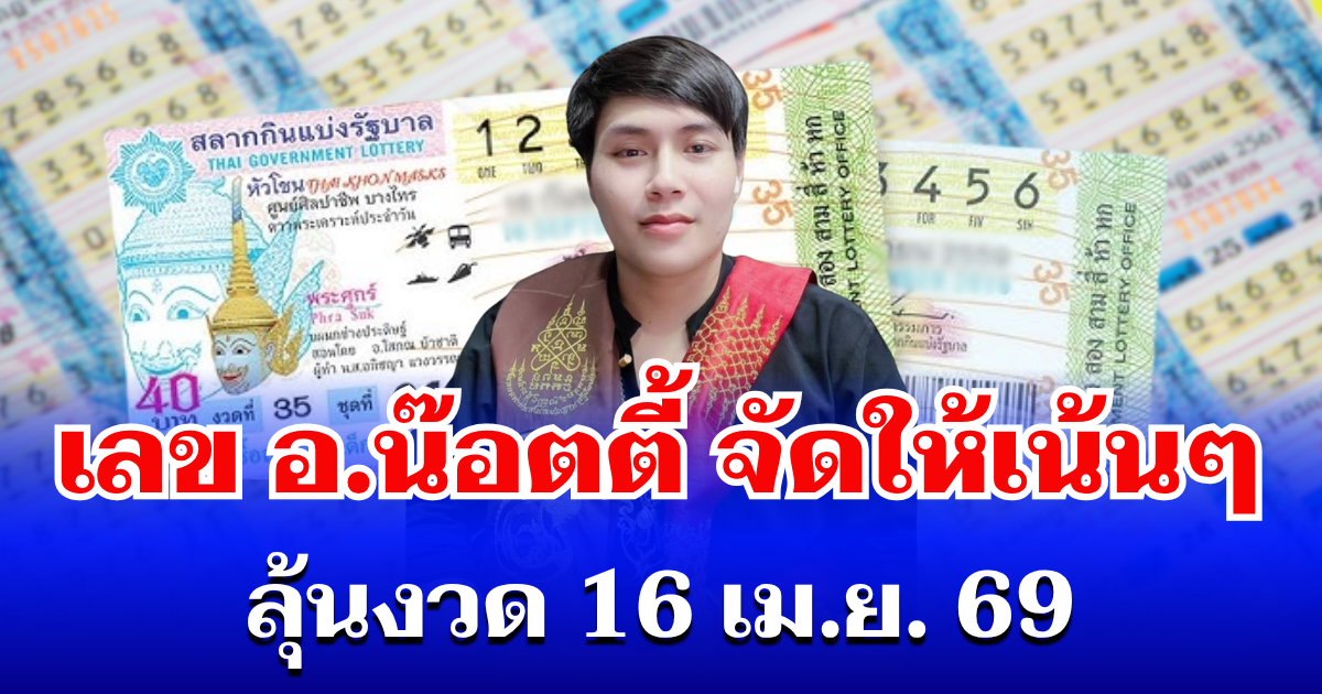 มาแรง! เลขนำโชค อ.น๊อตตี้ จัดให้เน้นๆ ลุ้นงวด 16 เม.ย. 69