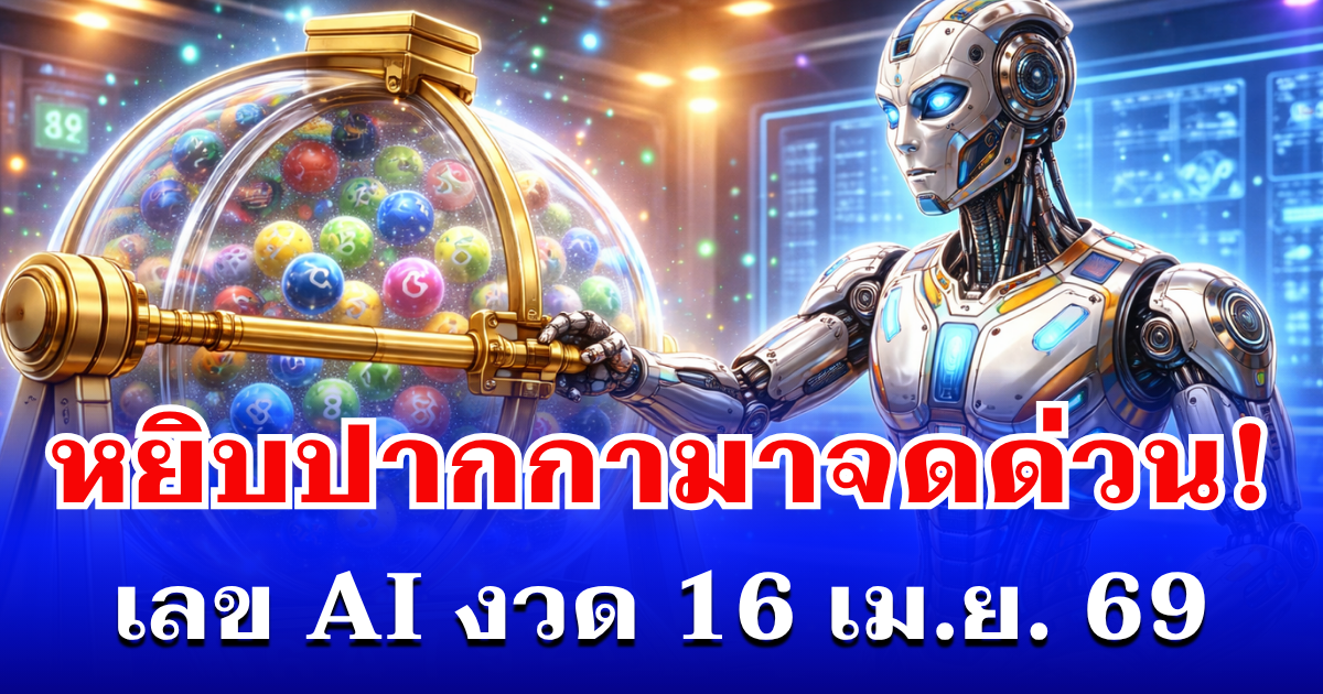 หยิบปากกามาจดด่วน! เลข AI งวด 16 เม.ย. 69