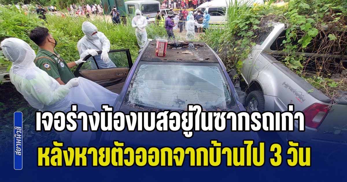 ครอบครัวสุดช็อก! พบแล้ว น้องเบส เด็กวัย 12 ปี  เจอร่างอยู่ในซากรถเก่า หลังหายตัวออกจากบ้านไป 3 วัน