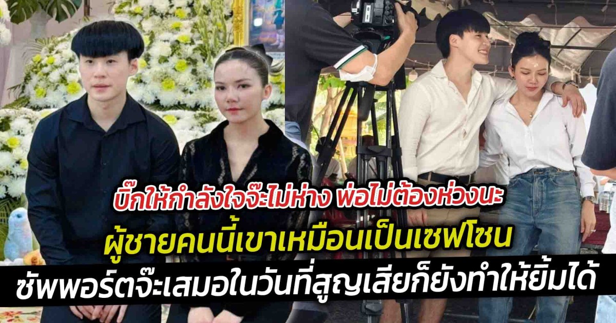 บิ๊กให้กำลังใจจ๊ะไม่ห่าง พ่อไม่ต้องห่วงนะ ผู้ชายคนนี้เขาเหมือนเป็นเซฟโซน ซัพพอร์ตจ๊ะเสมอ