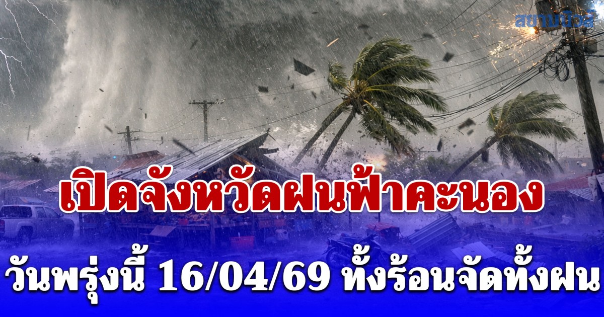 พยากรณ์อากาศสำหรับประเทศไทย 24 ชั่วโมงข้างหน้า เปิดจังหวัดฝนฟ้าคะนอง