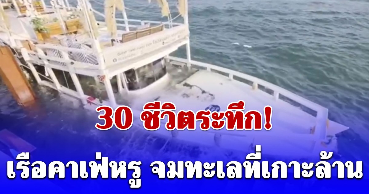 เรือคาเฟ่หรู จมทะเลที่เกาะล้าน 30 ชีวิตหนีระทึก