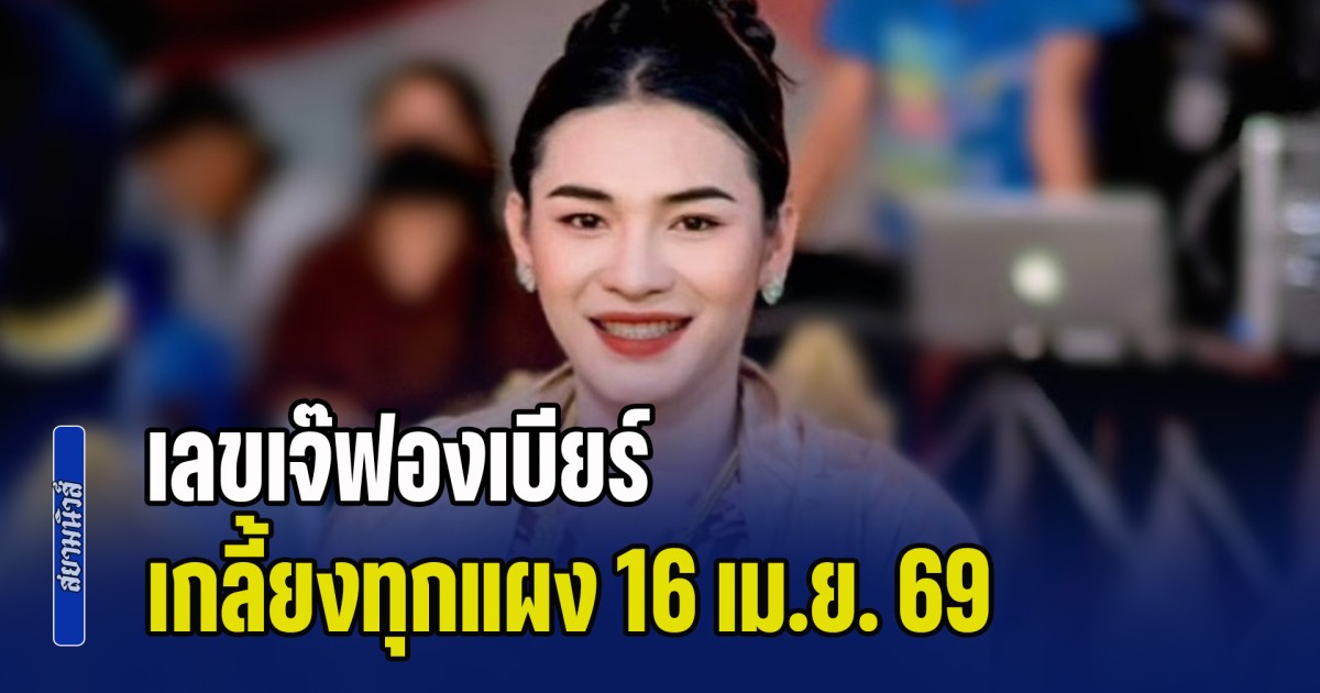 มาแรงมาก เลขเจ๊ฟองเบียร์ เกลี้ยงทุกแผง 16 เม.ย. 69