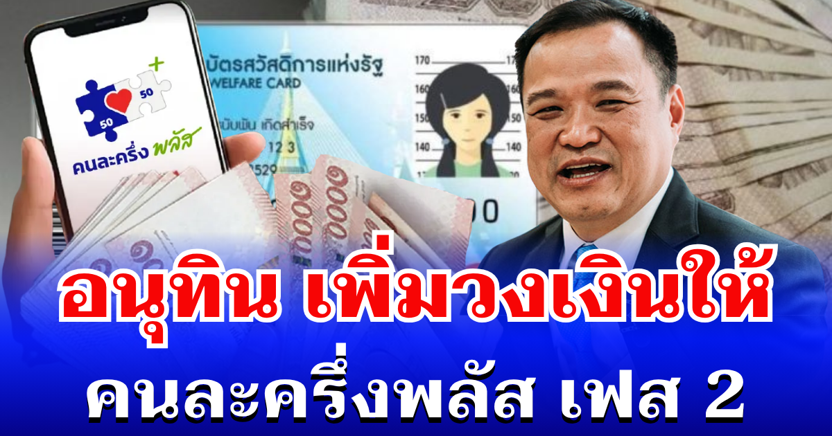 อนุทิน แย้มข่าวดี! เพิ่มวงเงินให้ คนละครึ่งพลัส เฟส 2