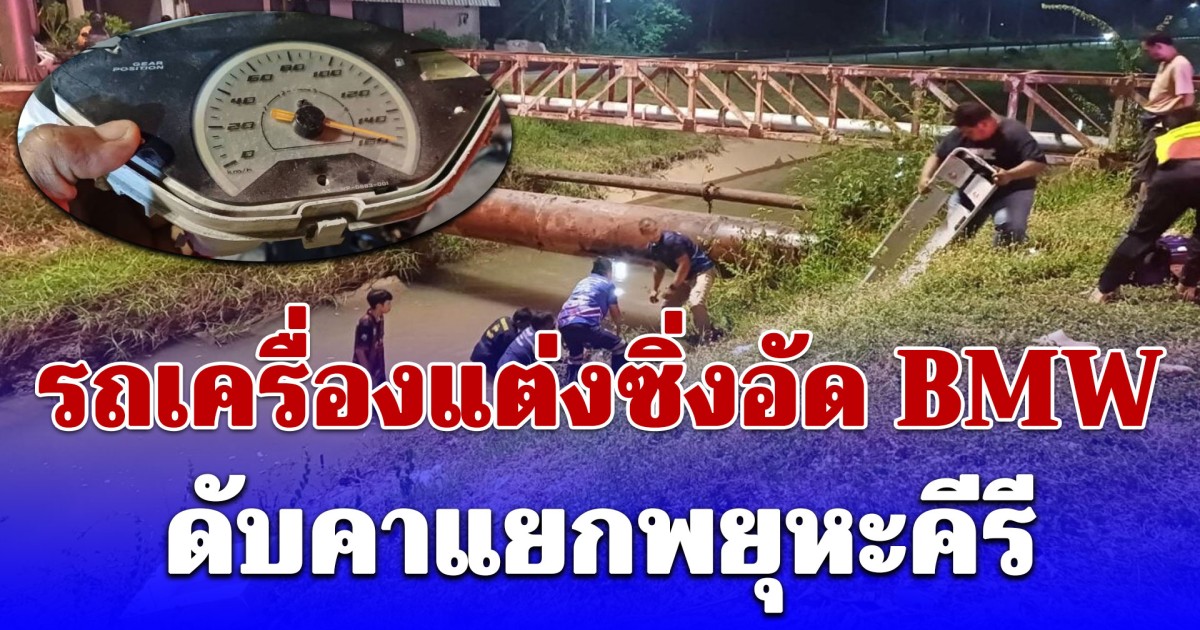 หนุ่มควบ จยย. 160 กม./ชม. ชน BMW ดับคาแยกพยุหะคีรี