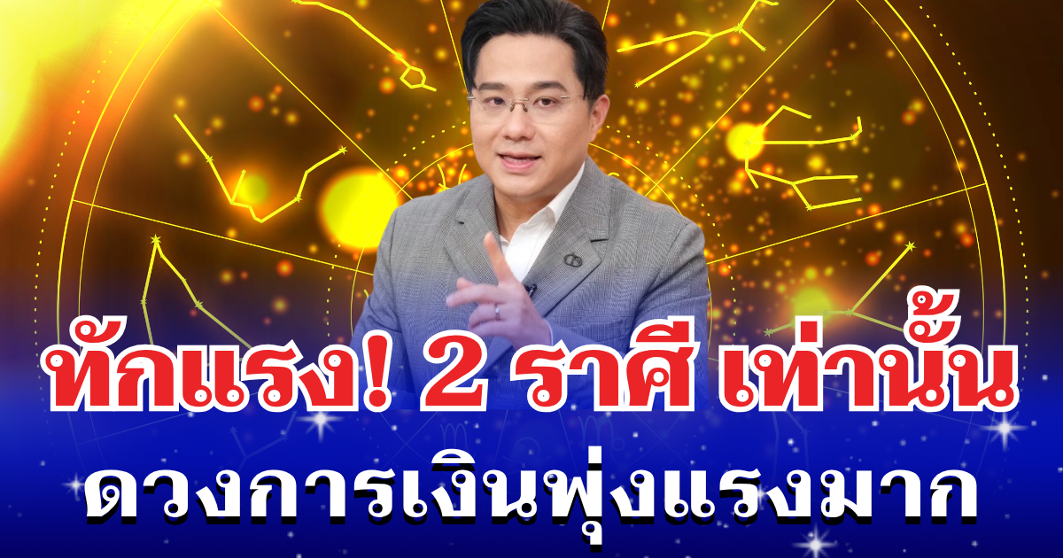 หมอช้าง ทักแรง! 2 ราศี เท่านั้น ดวงการเงินพุ่งแรงมาก