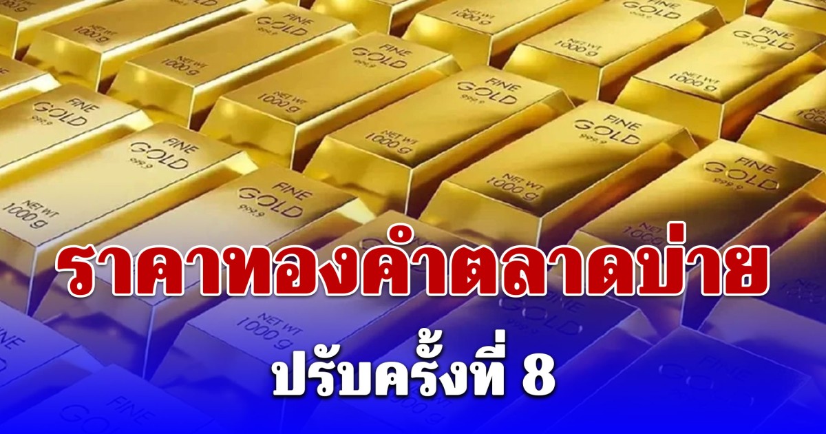 ราคาทองคำตลาดบ่ายวันนี้ 16 เมษายน 2569 ปรับครั้งที่ 8