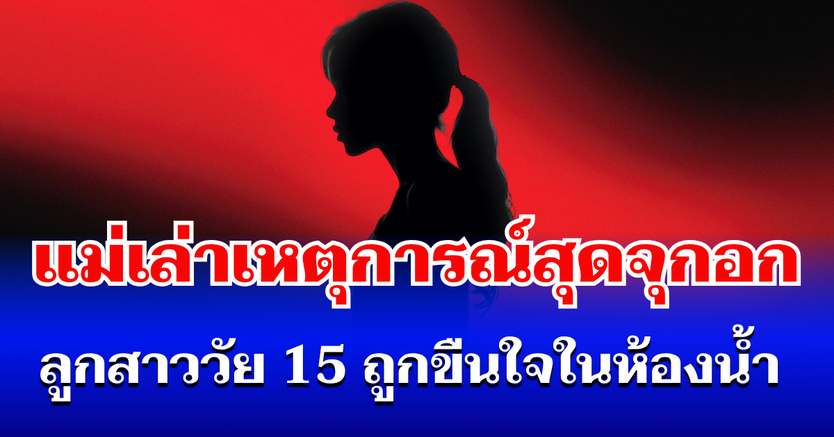 จุกอก! แม่เล่าเหตุการณ์ ลูกสาววัย 15 ถูกชายอ้างว่าเป็นทหาร ขืนใจในห้องน้ำ ระหว่างเล่นสงกรานต์ที่ถนนข้าวสาร