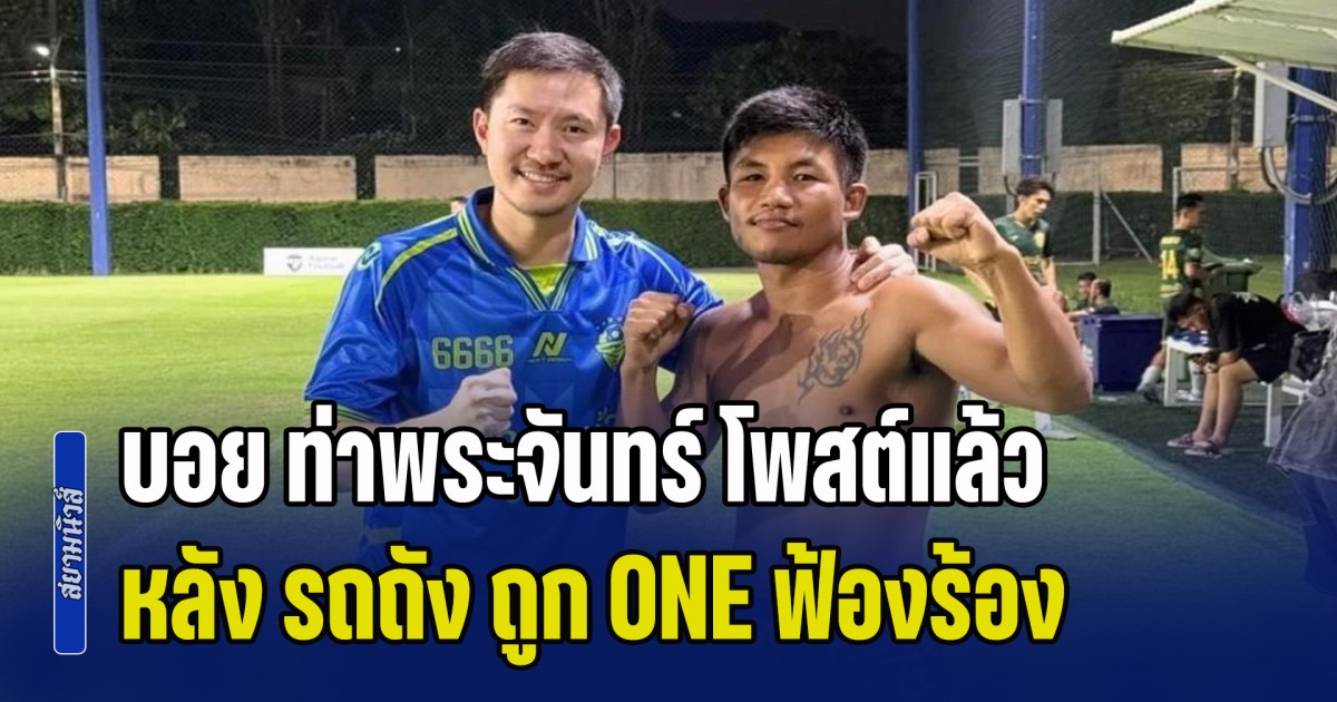 บอย ท่าพระจันทร์ โพสต์แล้ว หลัง รถถัง ถูก ONE ฟ้องเรียกค่าเสียหาย