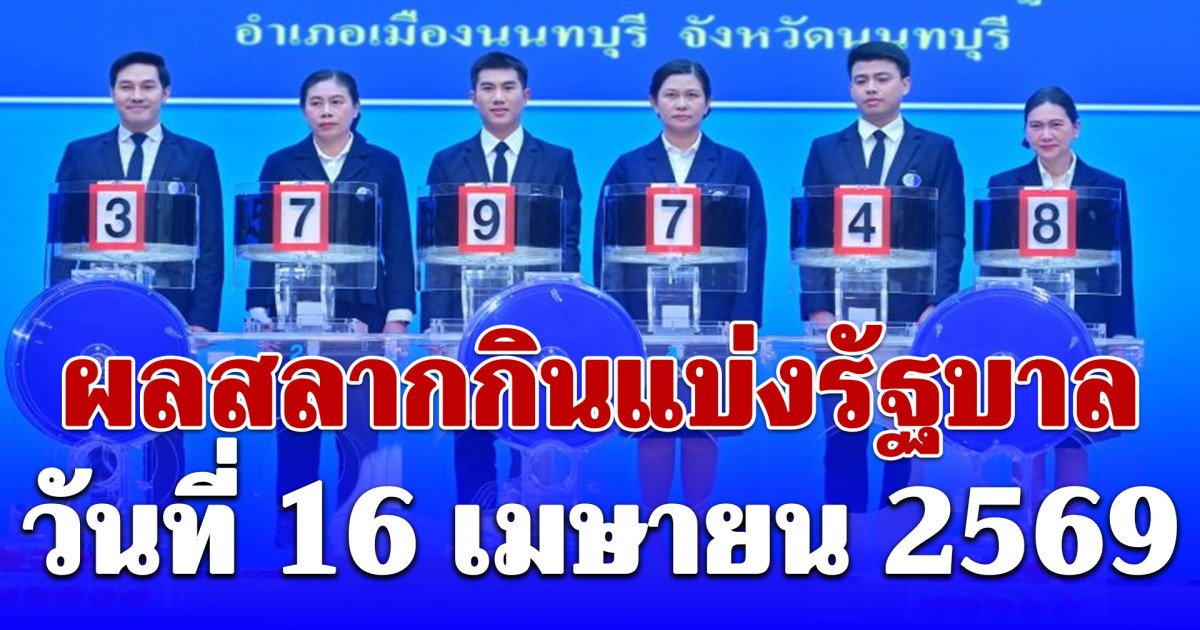 ผลสลากกินแบ่งรัฐบาล วันที่ 16 เมษายน 2569